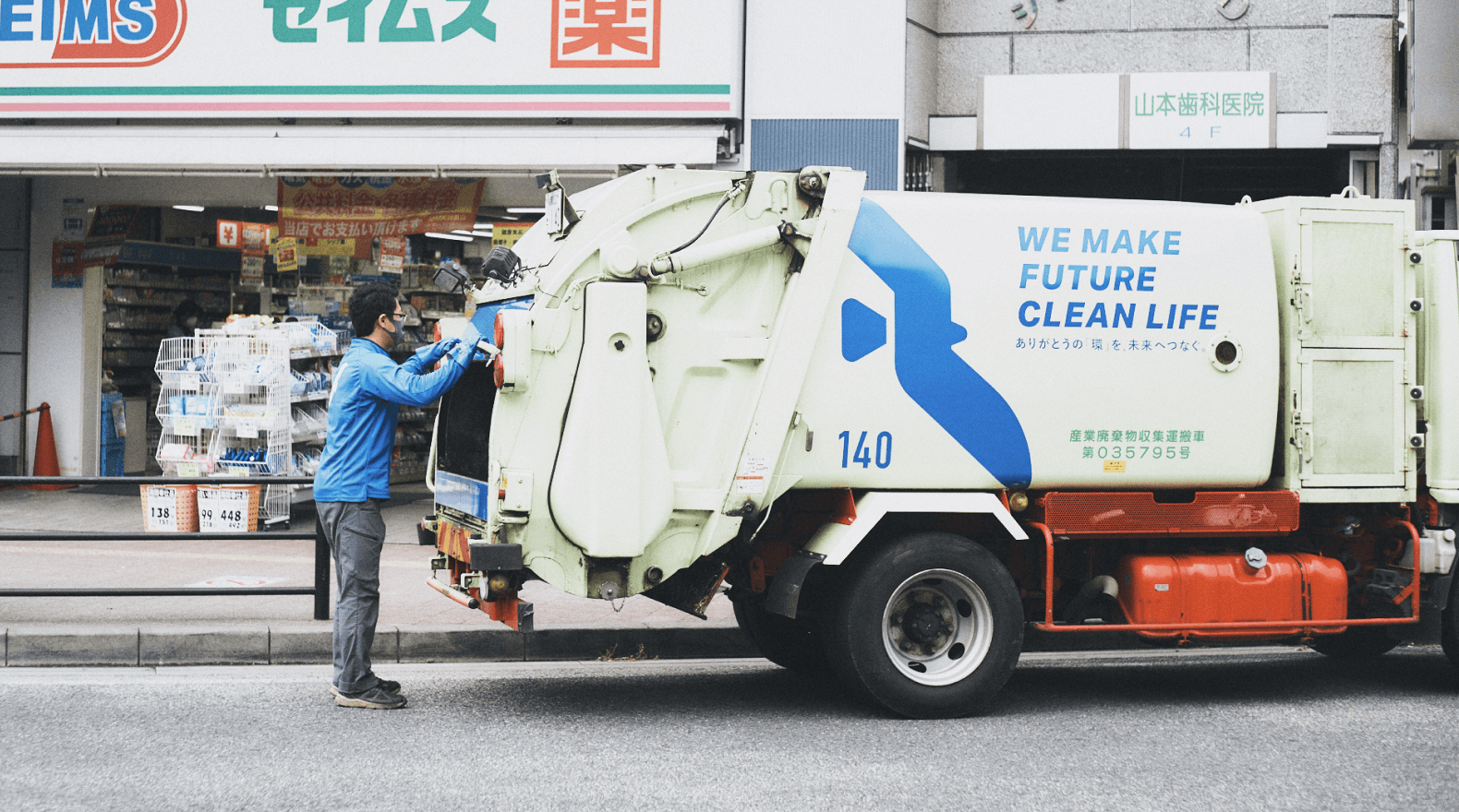 一般廃棄物収集運搬業